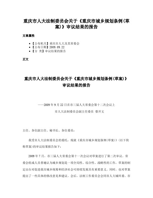 重庆市人大法制委员会关于《重庆市城乡规划条例(草案)》审议结果的报告