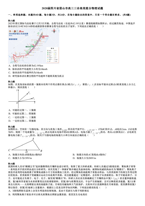 2020届四川省眉山市高三三诊高效提分物理试题