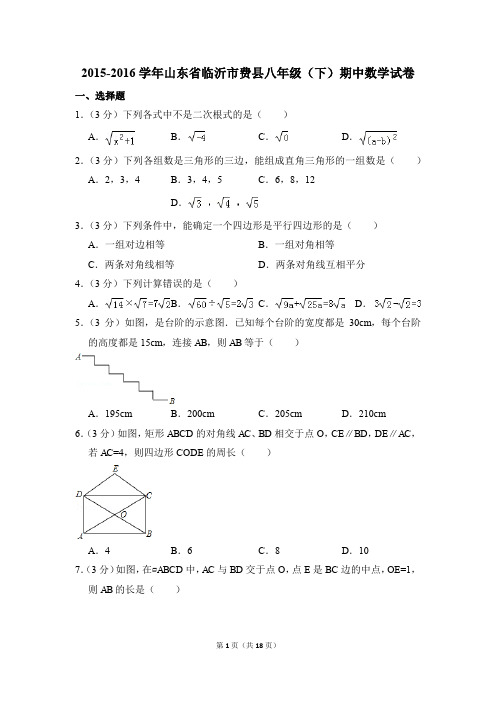 2015-2016年山东省临沂市费县八年级(下)期中数学试卷(解析版)