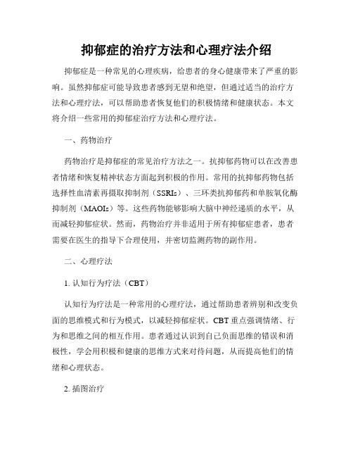 抑郁症的治疗方法和心理疗法介绍