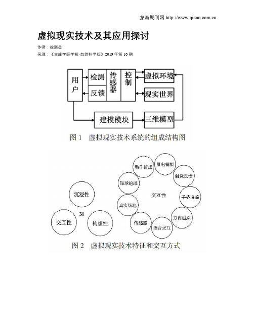 虚拟现实技术及其应用探讨