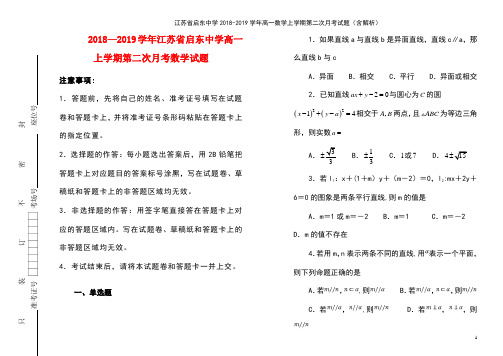 江苏省启东中学高一数学上学期第二次月考试题(含解析)(最新整理)