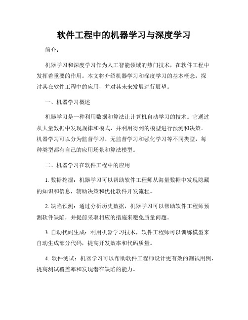 软件工程中的机器学习与深度学习