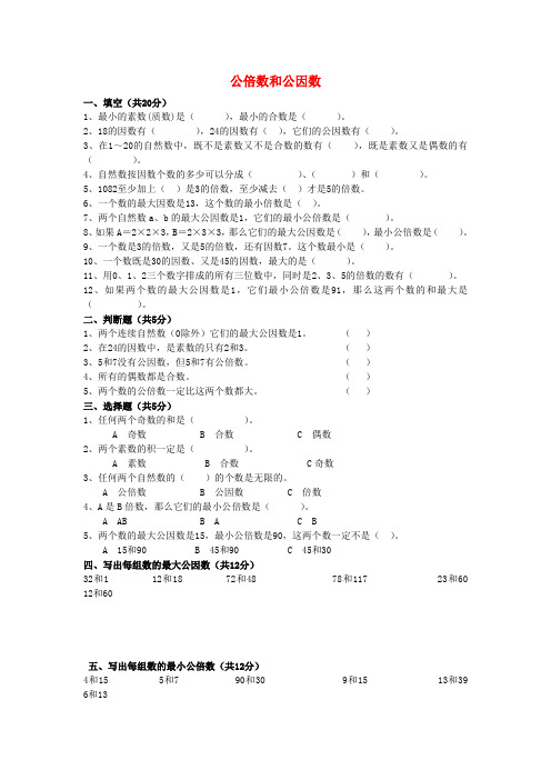 五年级数学下册 第三单元《公倍数和公因数》单元练习题(无答案) 苏教版