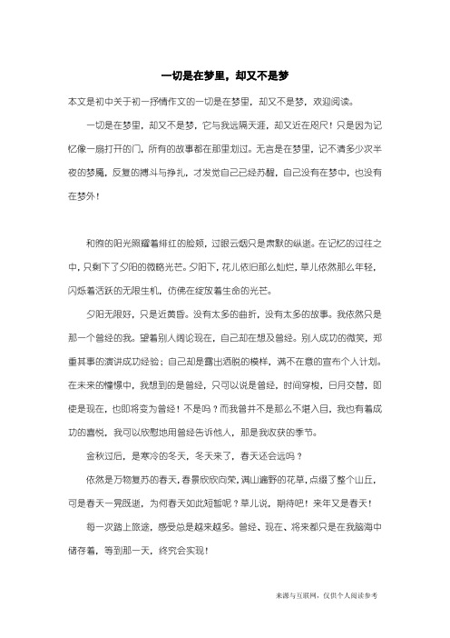 初一抒情作文：一切是在梦里,却又不是梦