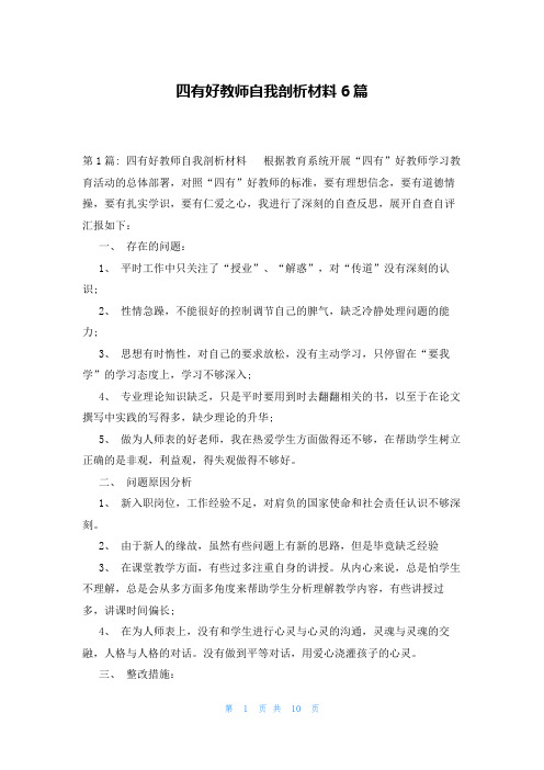 四有好教师自我剖析材料6篇