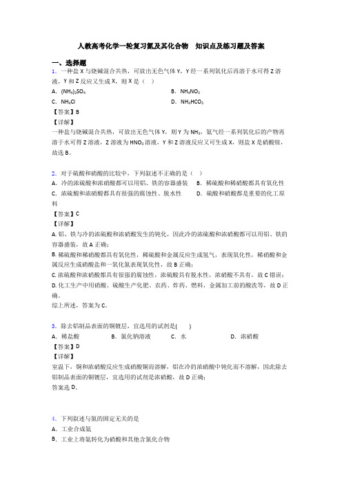 人教高考化学一轮复习氮及其化合物  知识点及练习题及答案