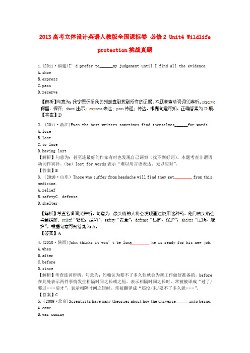 【立体设计】高考英语 unit4 wildlife protection挑战真题 新人教版必修2(全国课标卷)