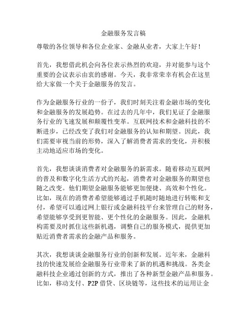 金融服务发言稿