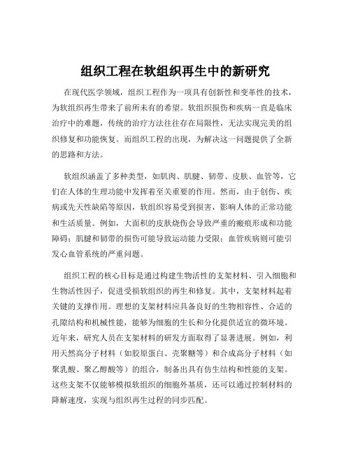 组织工程在软组织再生中的新研究