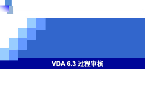 VDA63过程审核培训资料