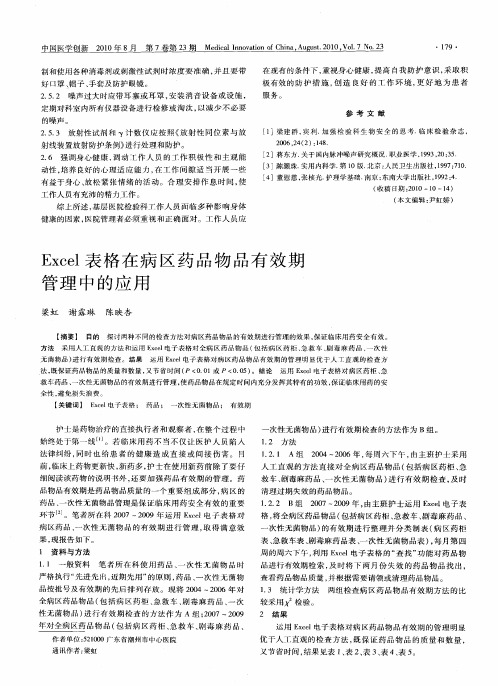 Excel表格在病区药品物品有效期管理中的应用