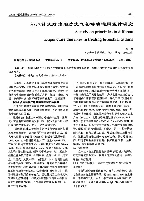 不同针灸疗法治疗支气管哮喘运用规律研究