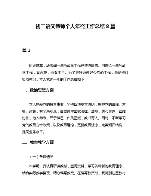 初二语文教师个人年终工作总结8篇