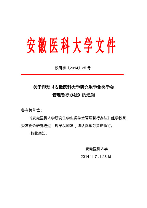 关于印发《安徽医科大学研究生学业奖学金