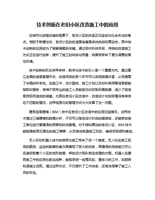 技术创新在老旧小区改造施工中的应用