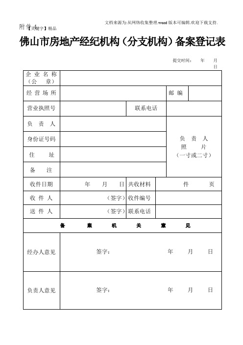 【精品】佛山市房地产经纪机构分支机构备案登记表