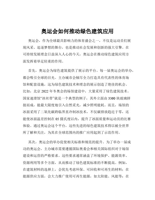 奥运会如何推动绿色建筑应用