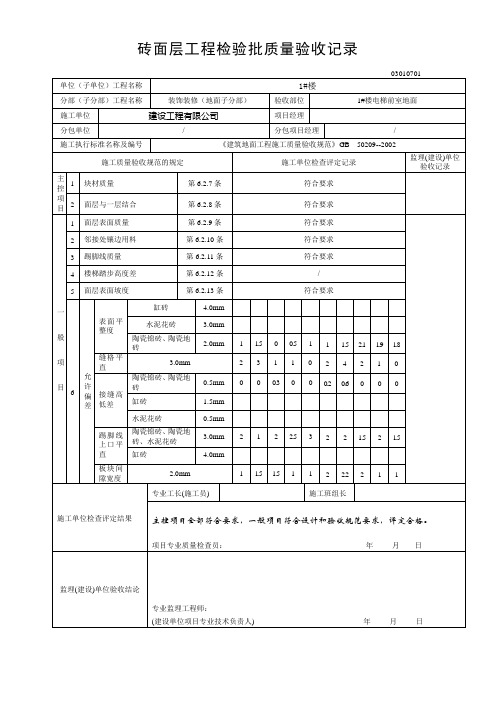 砖面层工程检验批质量验收记录