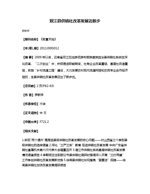 双江县供销社改革发展迈新步