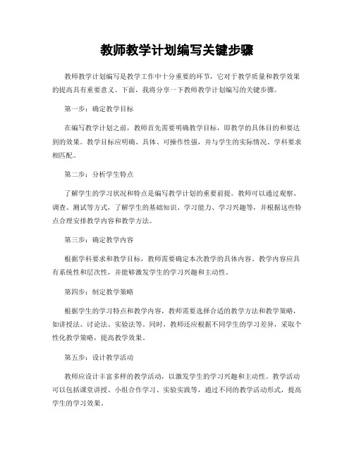 教师教学计划编写关键步骤