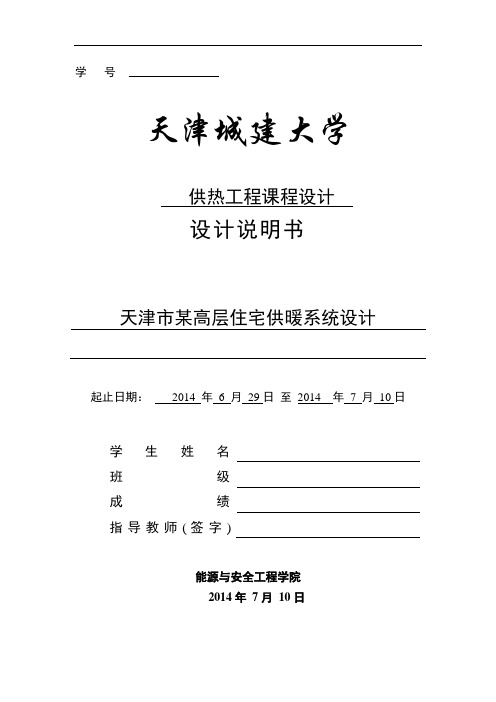 天津市某高层住宅供暖系统设计-供热工程课程设计说明书