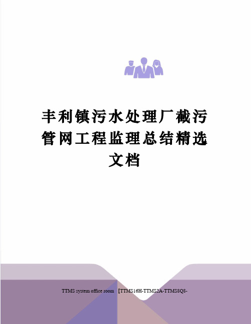 丰利镇污水处理厂截污管网工程监理总结精选文档