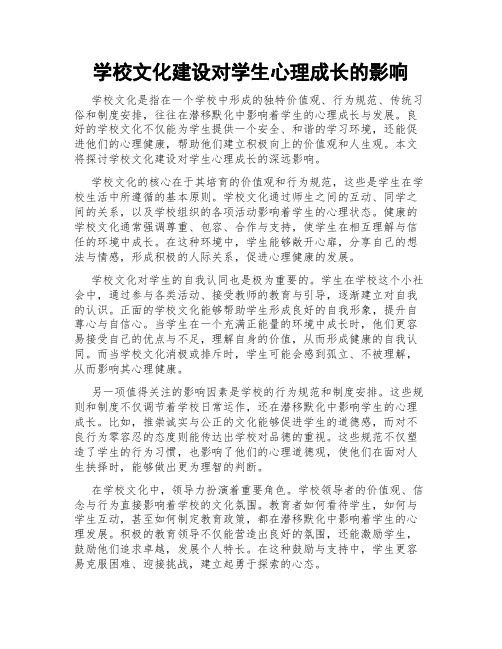 学校文化建设对学生心理成长的影响