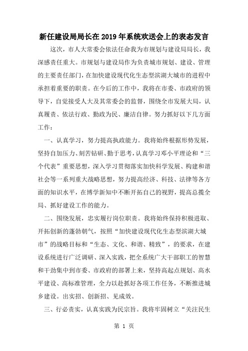 新任建设局局长在系统欢送会上的表态发言-word范文文档