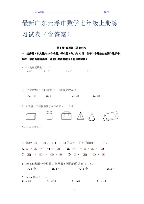 最新广东云浮市数学七年级上册练习试卷(含答案)