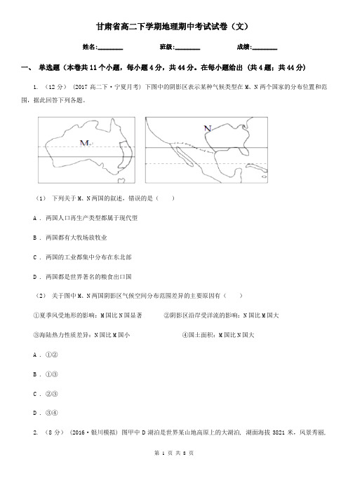 甘肃省高二下学期地理期中考试试卷(文)