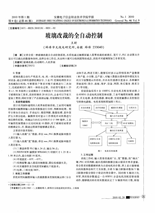 玻璃改裁的全自动控制