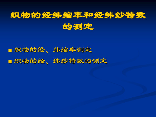 织物的经纬缩率和经纬纱特数的测定(精)