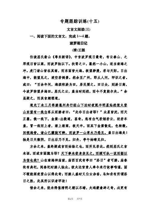高考语文冲刺大二轮专题复习习题:专题六 文言文阅读 专题跟踪训练15 Word版含解析