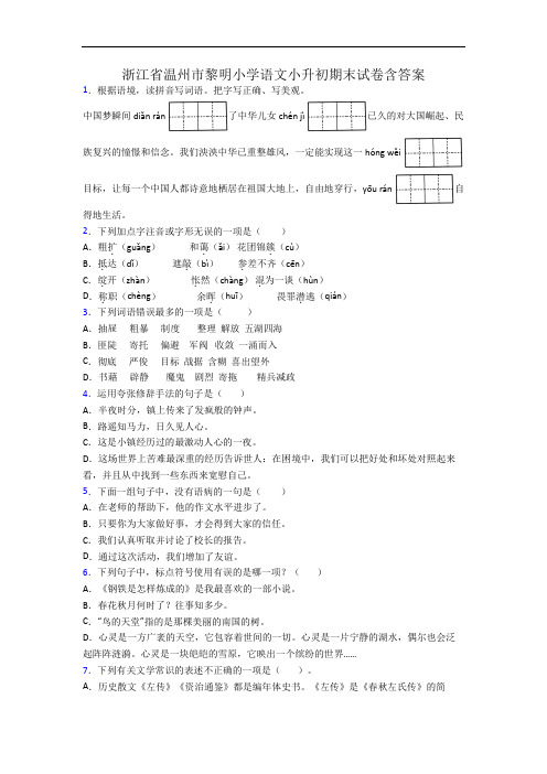 浙江省温州市黎明小学语文小升初期末试卷含答案