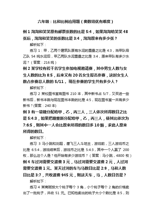 六年级：比和比例应用题（奥数培优有难度）