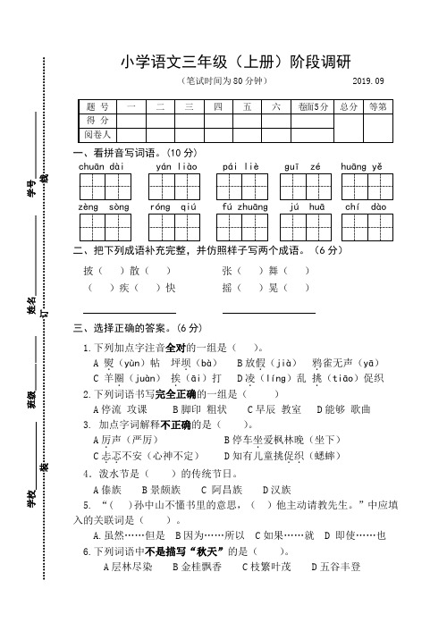 部编版小学语文三年级(上册)阶段调研试卷