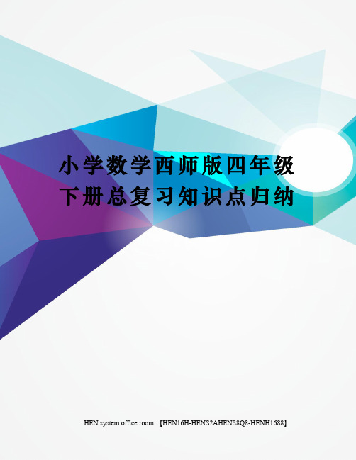 小学数学西师版四年级下册总复习知识点归纳完整版