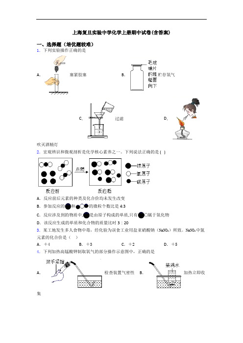 上海复旦实验中学初三化学上册期中试卷(含答案)