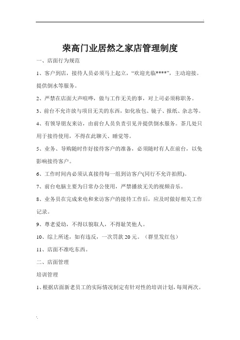 荣高门业居然之家店管理制度