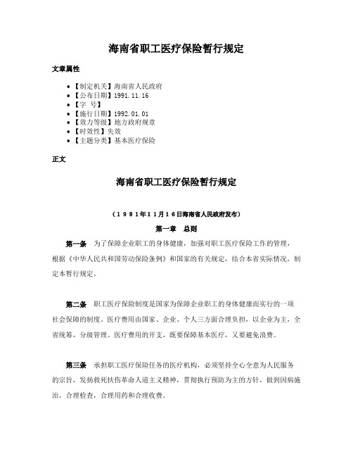 海南省职工医疗保险暂行规定