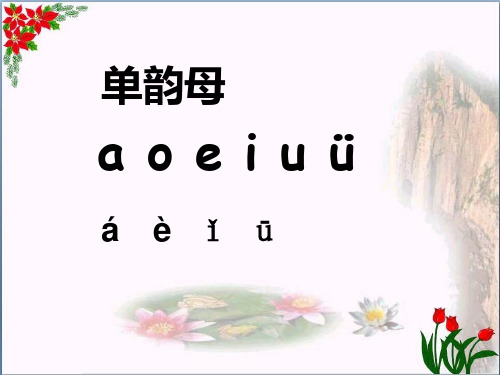  拼音 aieiui ｜人教(部编版) (共3张PPT)PPT 精品优秀课件