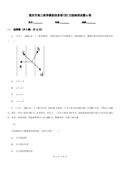 重庆市高三高考模拟信息卷(四)文综地理试题A卷