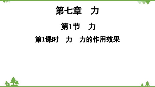 人教版物理八年级下册 第7章  第1节  第1课时 力 力的作用效果习题课件(共21张PPT)