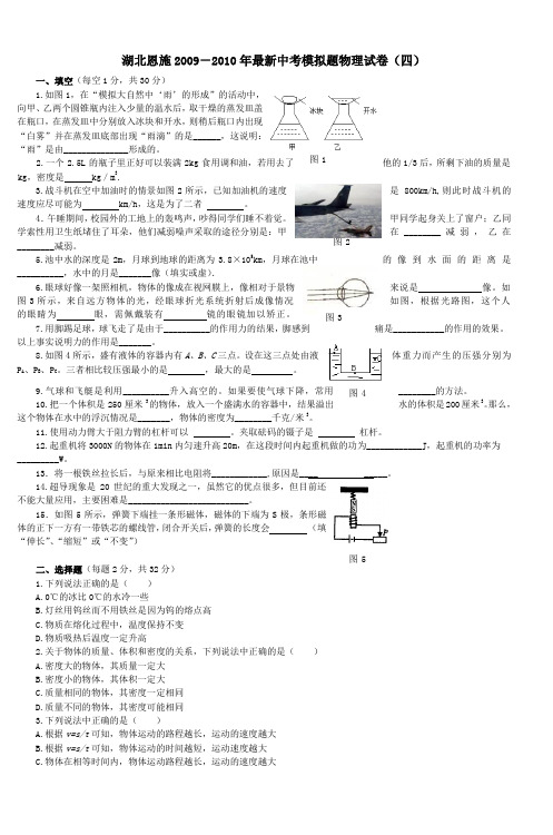 湖北恩施20092010年最新中考模拟题物理试卷