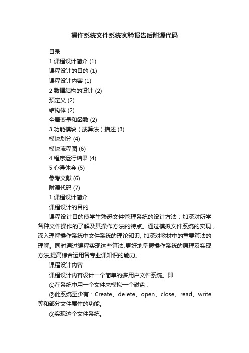 操作系统文件系统实验报告后附源代码