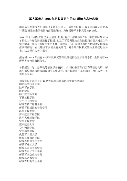 军人军考之2016年招收国防生的65所地方高校名录