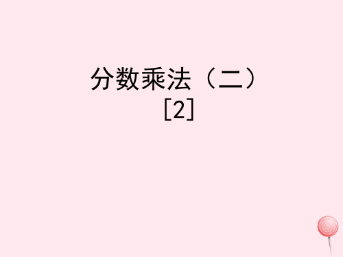 五年级数学下册二分数四则运算11《分数乘法(二)》教学课件2浙教版