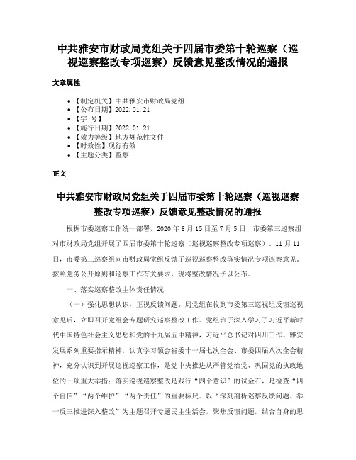 中共雅安市财政局党组关于四届市委第十轮巡察（巡视巡察整改专项巡察）反馈意见整改情况的通报