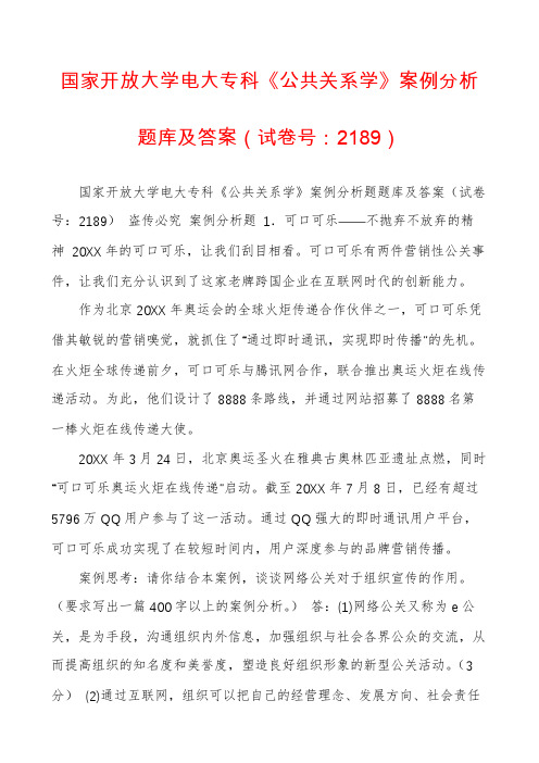 国家开放大学电大专科《公共关系学》案例分析题库及答案(试卷号：2189)